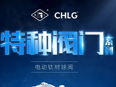 产业更高端 创新更澎湃-威客电竞特种阀门